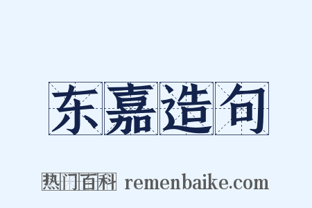 东嘉造句是什么意思的图片